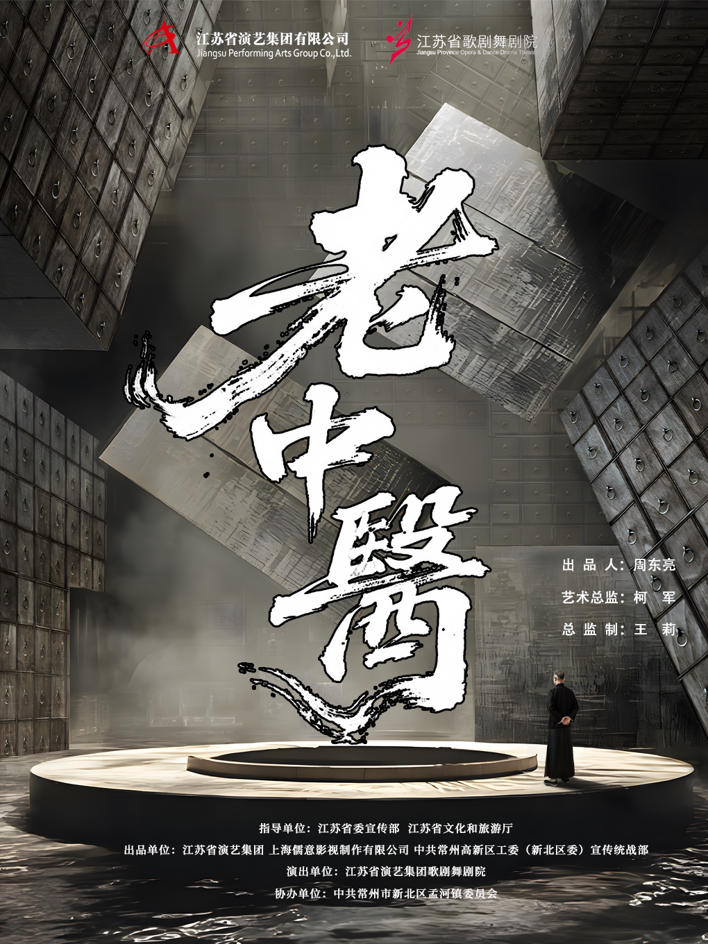 南京音乐剧《老中医》