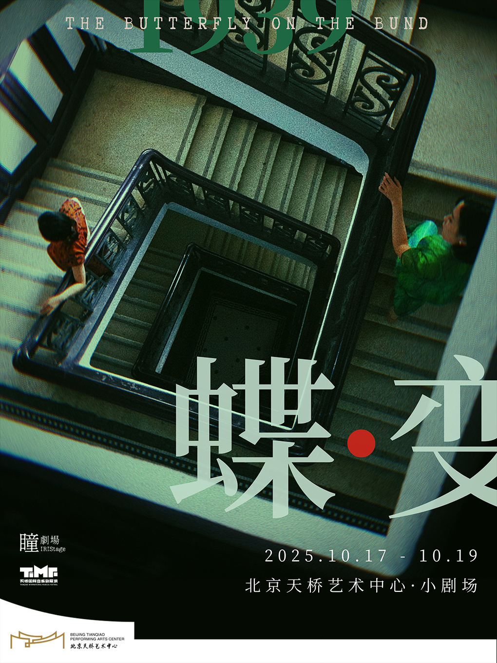 音乐剧《蝶变》