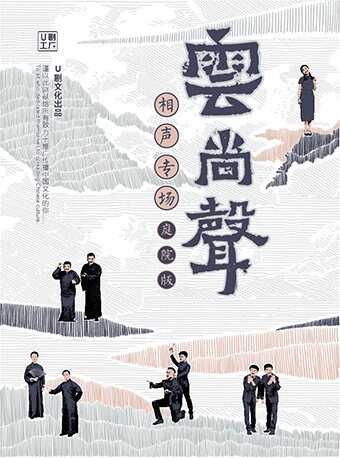 2025云尚声昆明相声专场