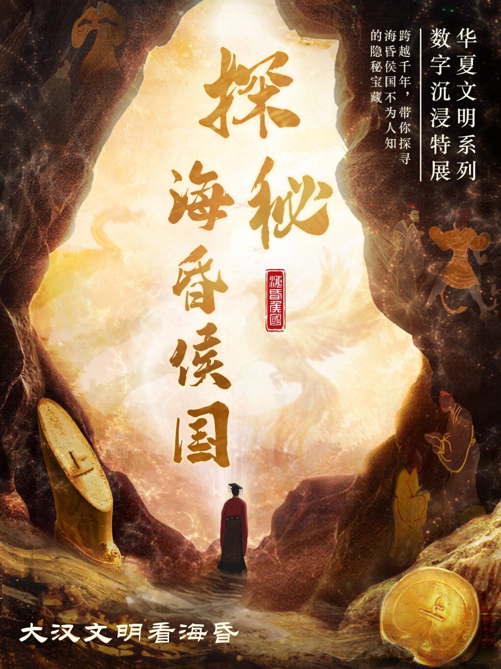 临沂《探秘海昏侯国》VR沉浸探索（银雀山汉墓竹简博物馆）