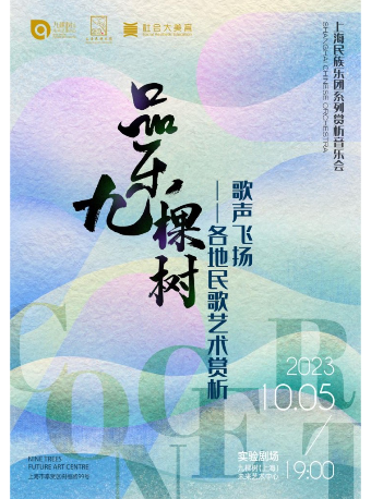 上海品乐九棵树—— 《歌声飞扬——各地民歌艺术赏析》