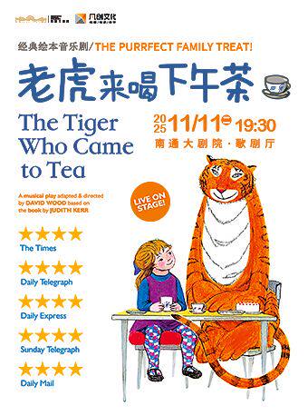 南通伦敦西区原版儿童音乐剧《老虎来喝下午茶》