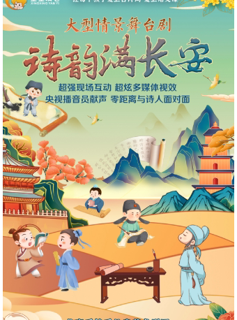 [沧州]大型情景舞台剧诗词大会《诗韵满长安》