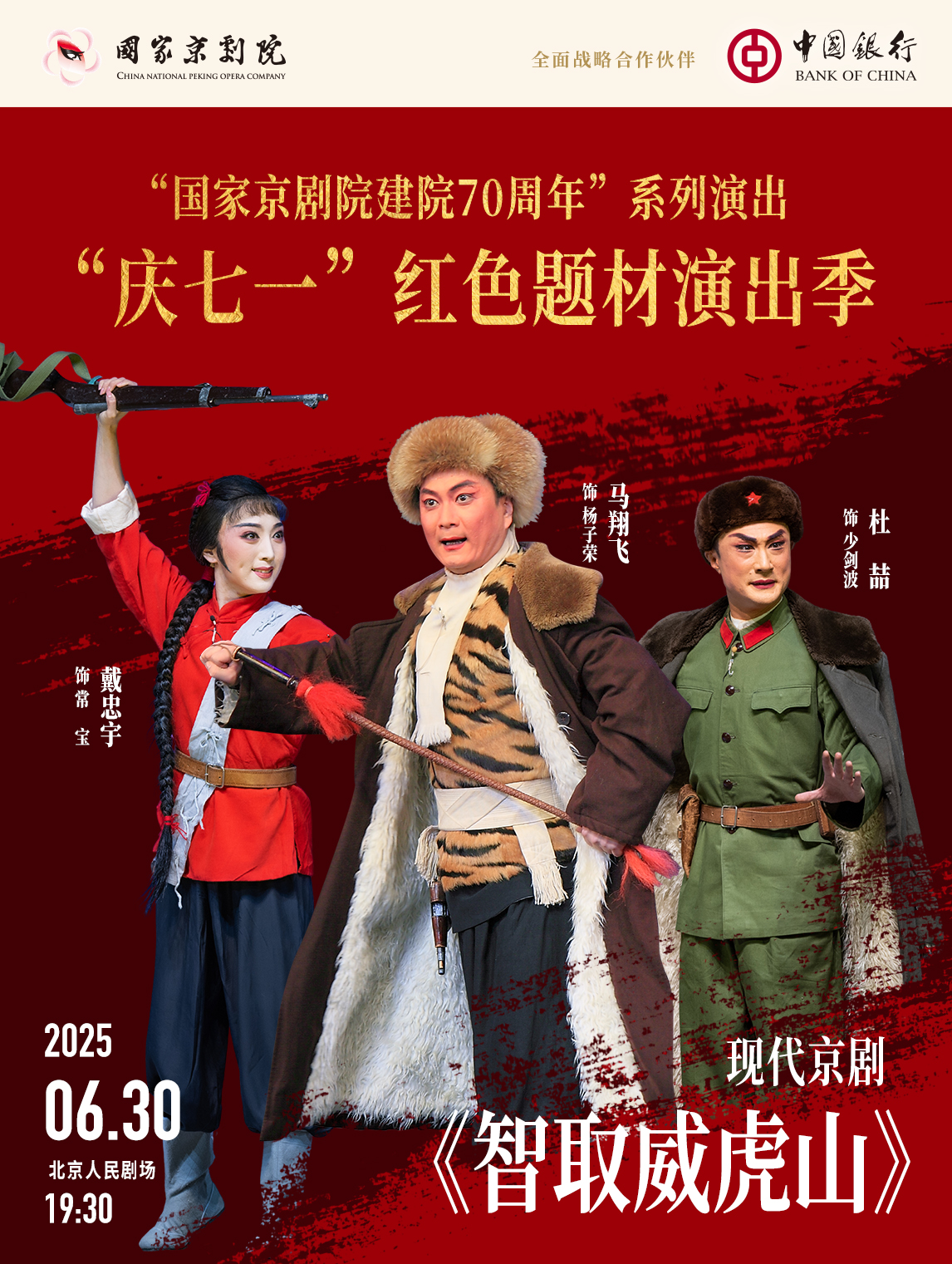 “国家京剧院建院70周年”系列演出 “庆七一”红色题材演出季 现代京剧《智取威虎山》