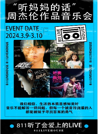武汉“听妈妈的话”专场音乐会