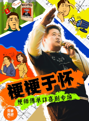 临沂有麦脱口秀|梗师傅专场《梗梗于怀》|脱口秀头部演员专场巡演|约会、脱单、组团开心