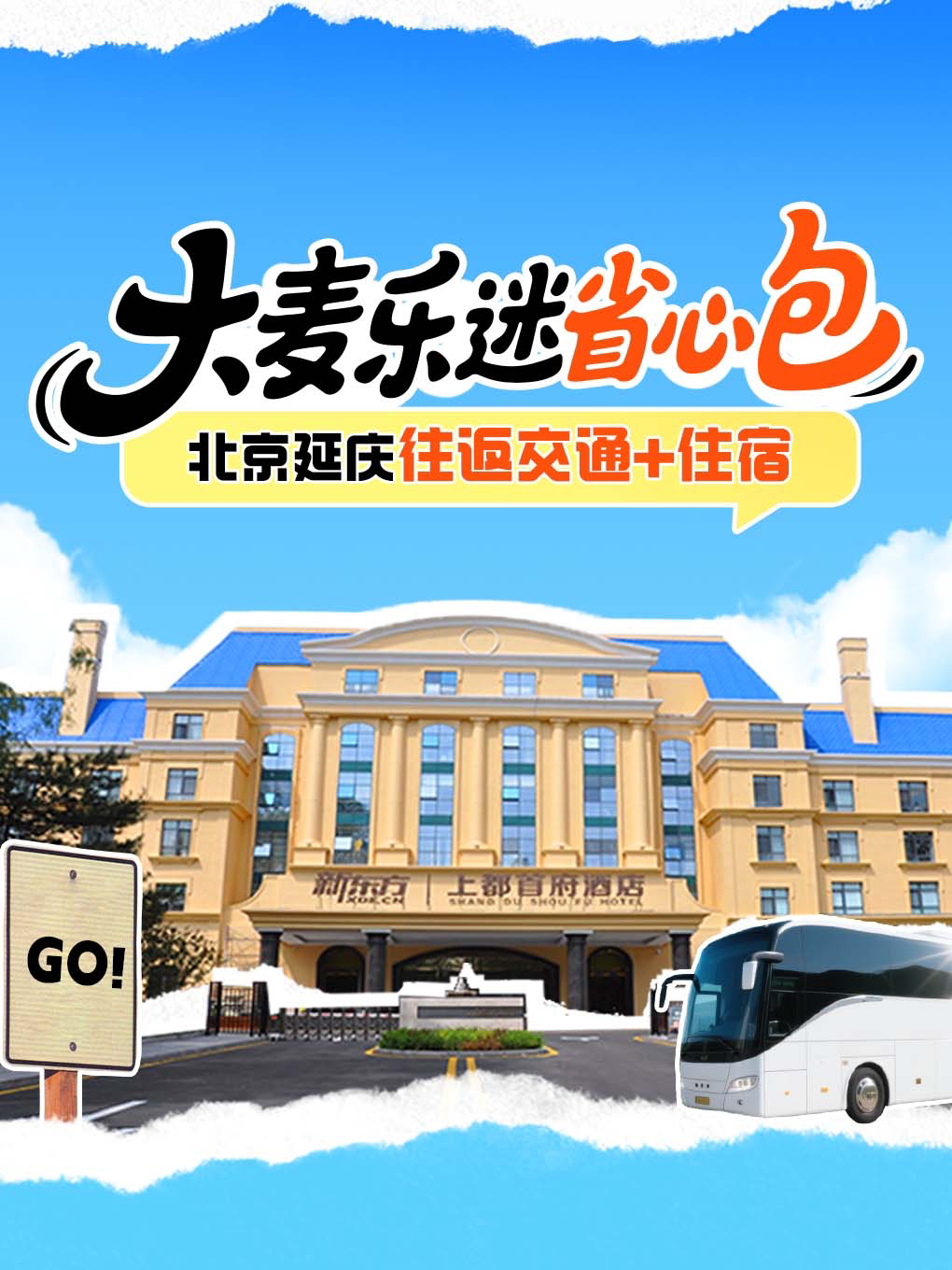 大麦音乐节省心包｜北京市区-延庆 往返交通+住宿 一站解决