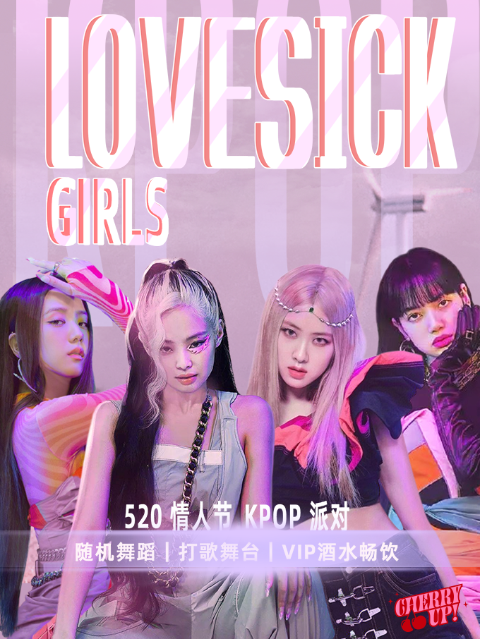 520心动特辑｜【Lovesick Girls】Kpop之夜，打歌舞台&随机舞蹈（福州站）