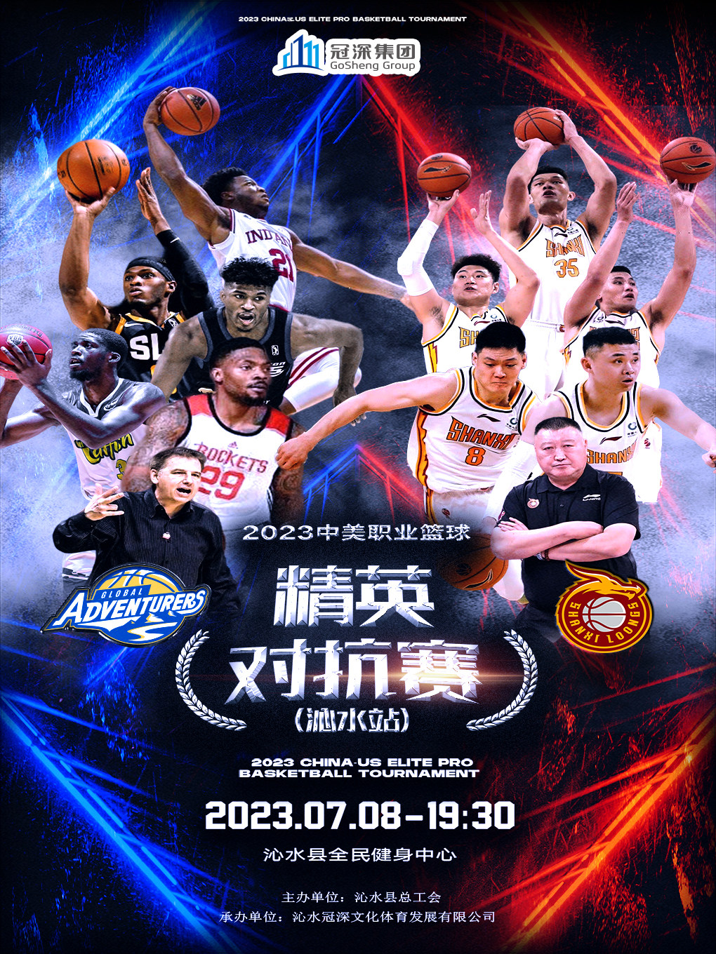 晋城2023中美职业篮球精英对抗赛（沁水站）