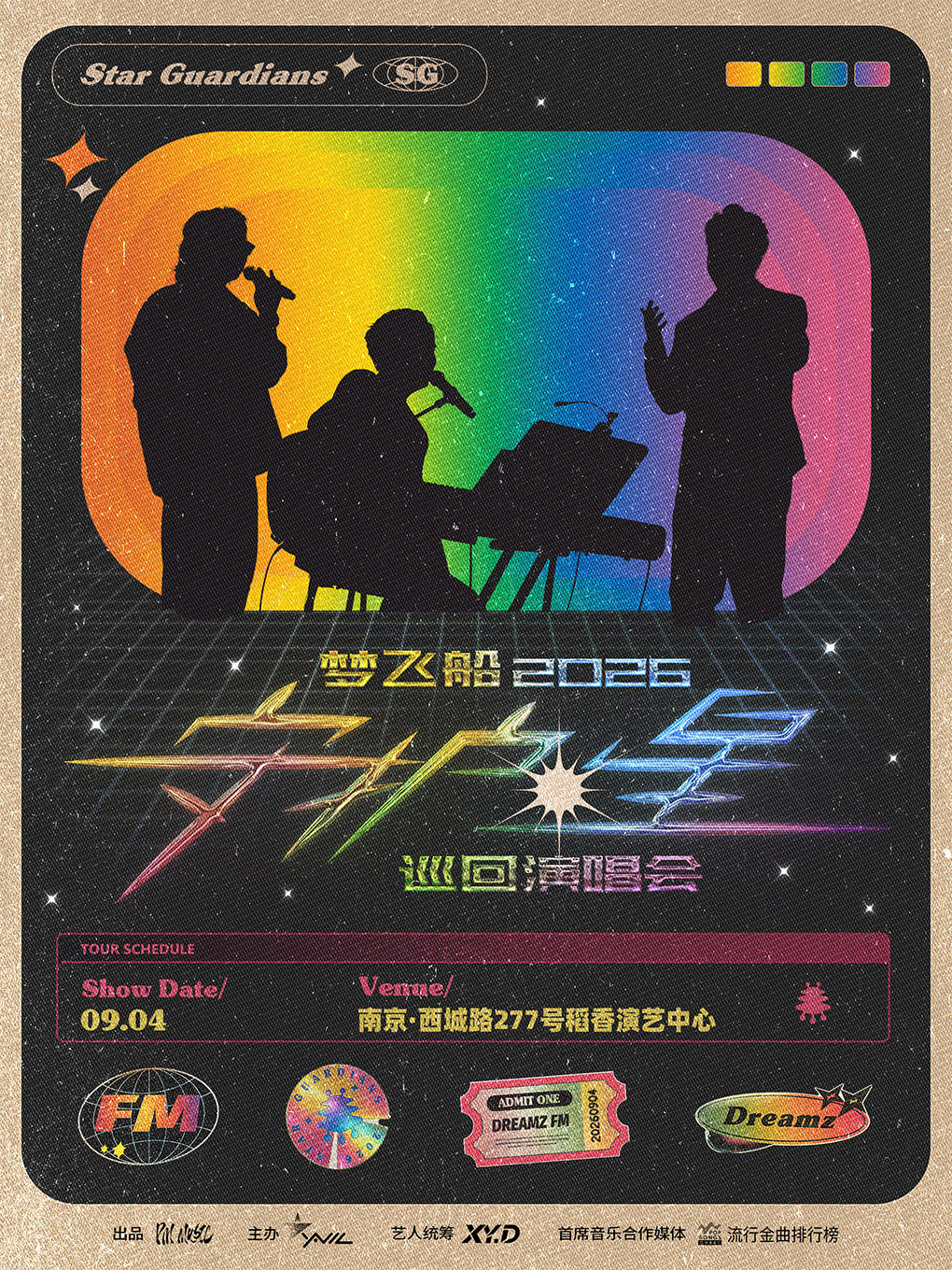 梦飞船2026「守护·星」巡回演唱会南京站