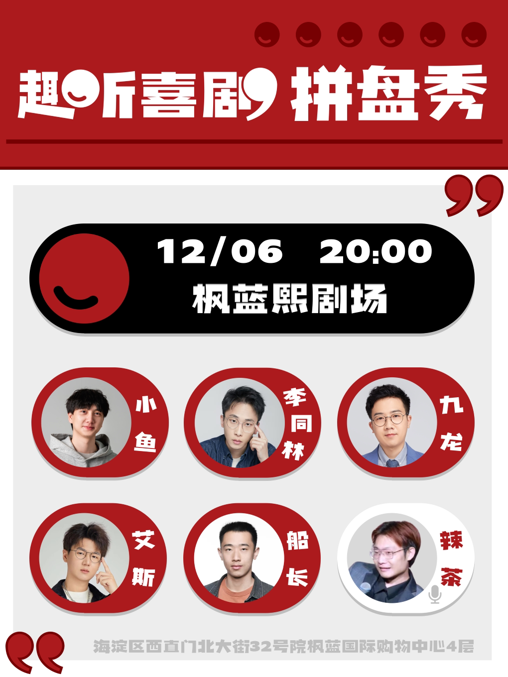 北京趣听喜剧｜ 脱口秀拼盘秀｜枫蓝熙剧场