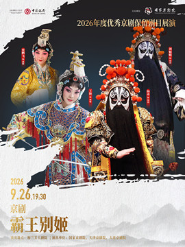 【北京】2026年度优秀京剧保留剧目展演京剧《霸王别姬》