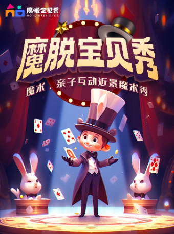 上海中秋国庆特惠福利【魔脱宝贝秀】| 人民广场| 亲子沉浸式互动近景魔术秀