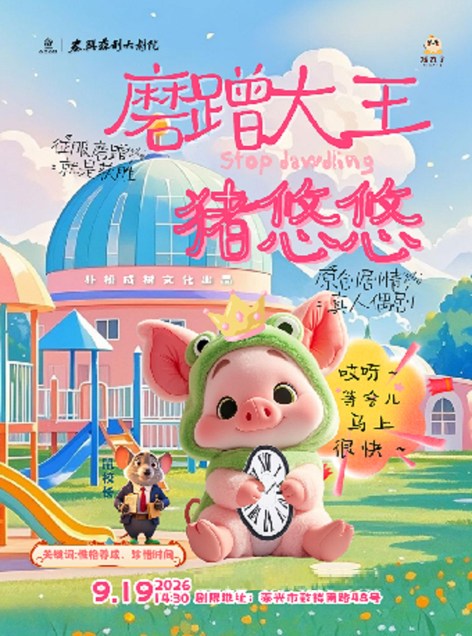 【泰州】习惯养成亲子互动剧《磨蹭大王猪悠悠》