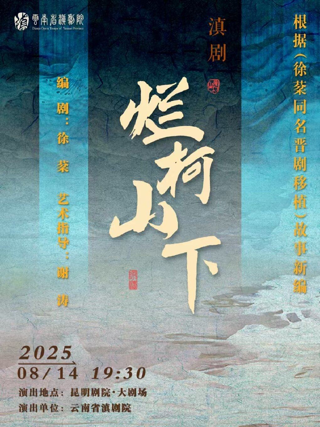 昆明云南省滇剧院滇剧《烂柯山下》