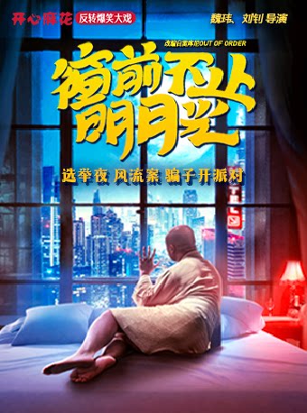 深圳开心麻花爆笑舞台剧《窗前不止明月光》