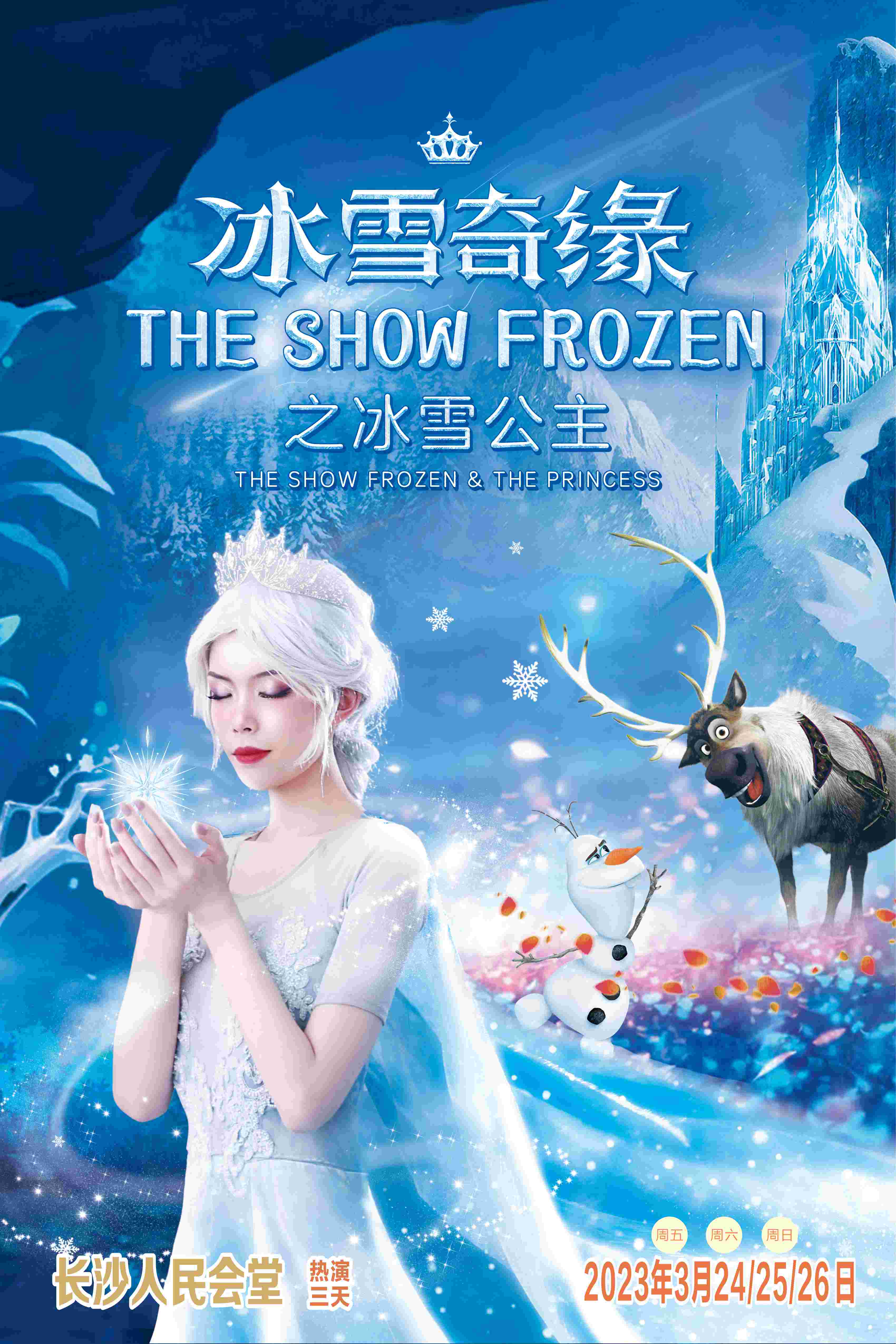 长沙FROZENⅠ大型沉浸式音乐童话剧《冰雪奇缘之冰雪公主》