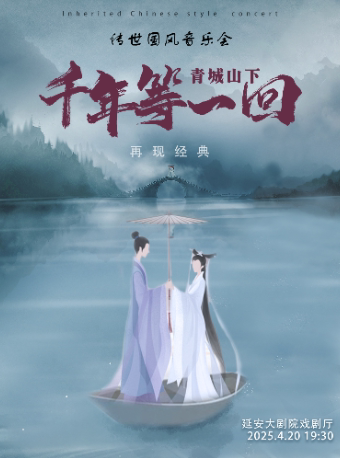 延安再现经典《青城山下·千年等一回》 传世国风音乐会