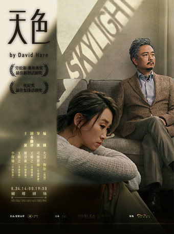 杭州谢君豪、王菀之主演话剧《Skylight天色》