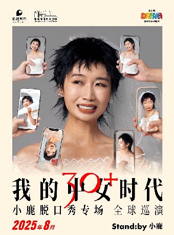 苏州Standby小鹿脱口秀专场《我的中女时代》@张家港