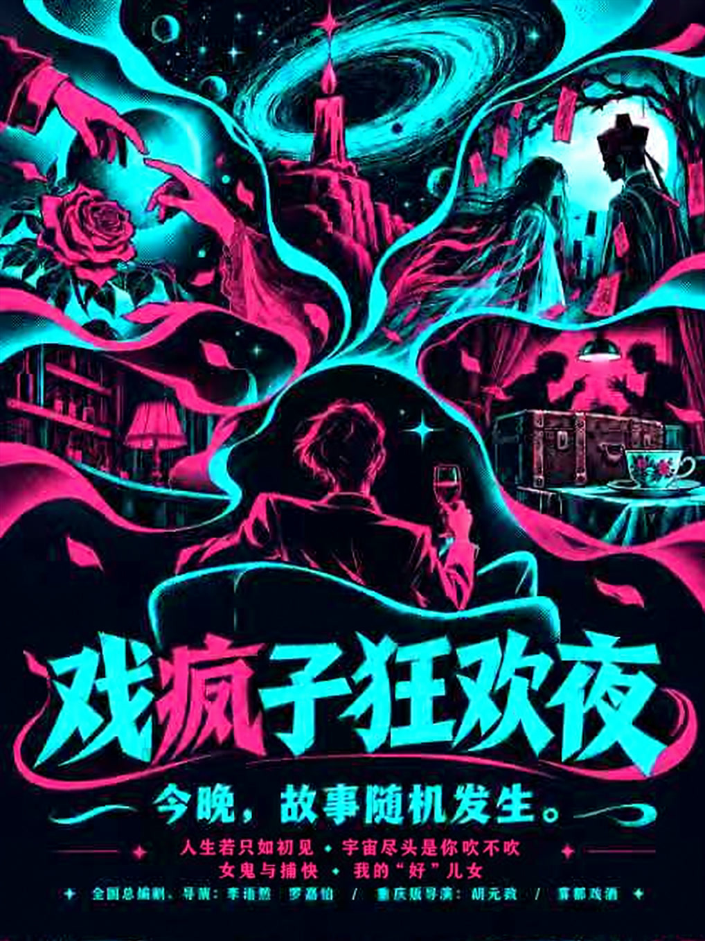 【重庆】重庆话狂欢喜剧拼盘·当晚七选二·《戏疯子狂欢夜》·免费酒水赠送·低价特调