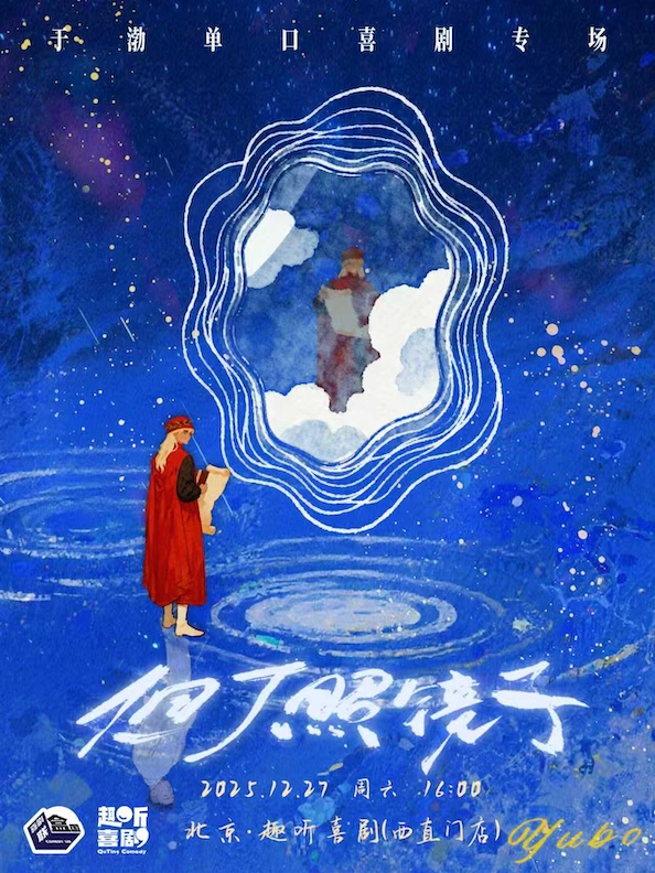 活动封面-趣听喜剧x西城｜ 于渤单口喜剧专场《但丁照镜子》