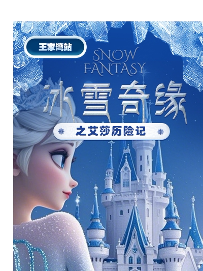 武汉儿童剧《冰雪奇缘之艾莎历险记》-王家湾站