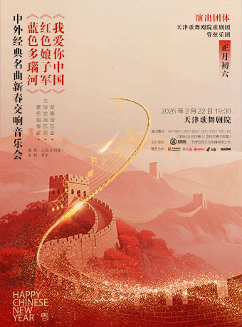 天津【新春音乐会+大型交响乐团+著名指挥家】《我爱你中国》《红色娘子军》《蓝色多瑙河》中外经典名曲新春交响音乐会
