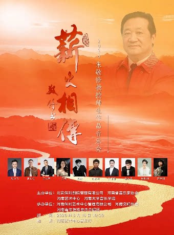 【郑州】薪火相传——朱敬修教授师生作品音乐会