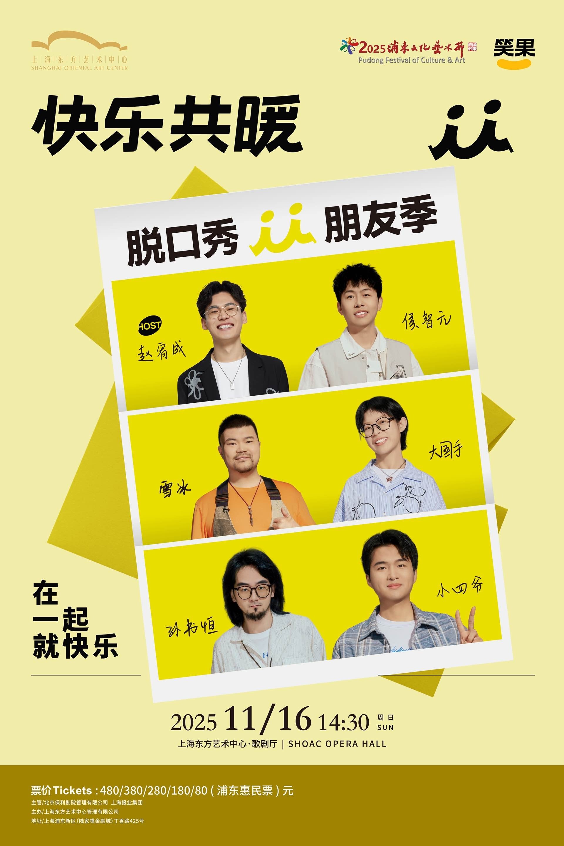 上海2025浦东文化艺术节剧目展演 快乐共暖·脱口秀朋友季｜赵宥成、侯智元、雪冰、大国手、孙书恒、小四爷