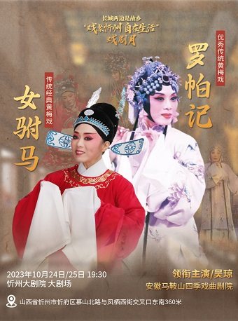 黄梅戏《女驸马》/《罗帕记》