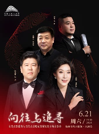 榆林《“向往与追寻”女高音郭建秀与男高音歌唱家郑斌的红色专场音乐会》