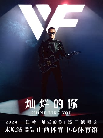 汪峰太原演唱会