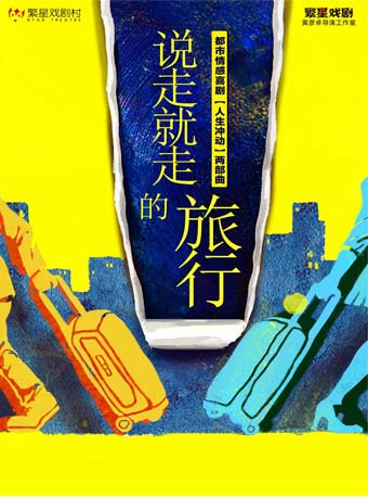 “星耀大兴百场演出季” 繁星戏剧 经典爱情喜剧《说走就走的旅行》