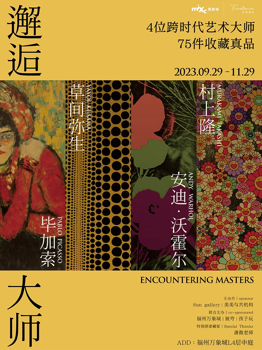 福州邂逅大师-世界级艺术大师真品收藏展