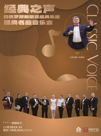 武汉《经典之声》白俄罗斯明斯克经典乐团经典名曲音乐会