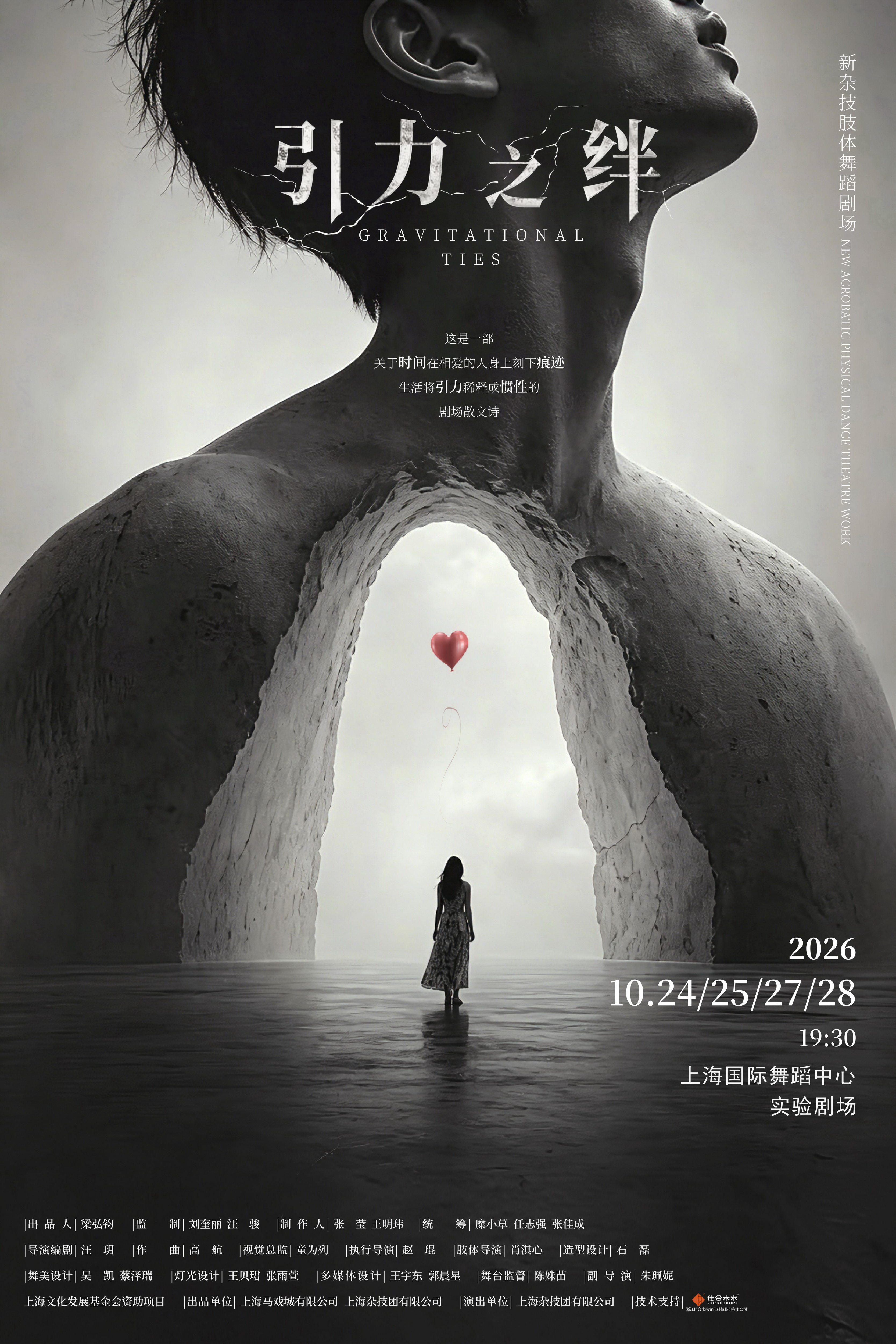 肢体舞蹈剧场《引力之绊》