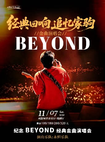 【成都】经典回响追忆家驹beyond金曲演唱会