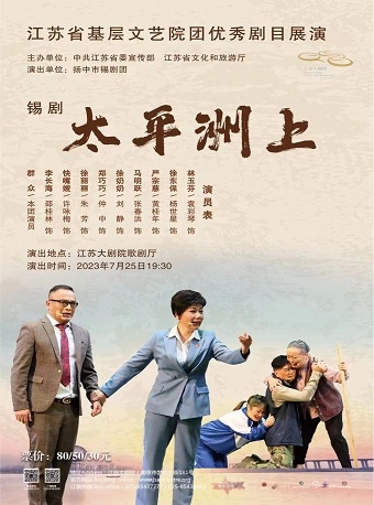 南京江苏省基层文艺院团优秀剧目展演 扬中市锡剧团锡剧《太平洲上》