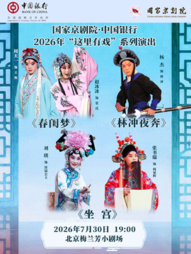 热门活动-【北京】国家京剧院·中国银行“这里有戏”折子戏专场《春闺梦》《林冲夜奔》《坐宫》