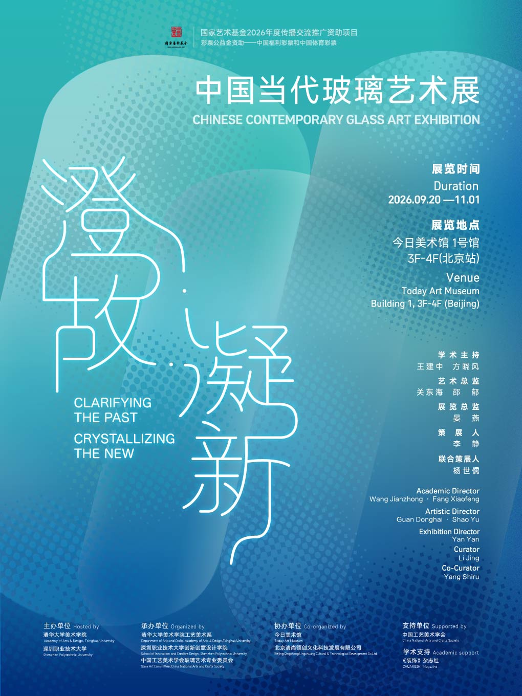 【北京】澄故·凝新——中国当代玻璃艺术展