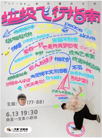 一支麦小剧场|万寿宫《垃圾飞行指南》77·88脱口秀专场6月13日周六19:30|开心聚会&约会推荐