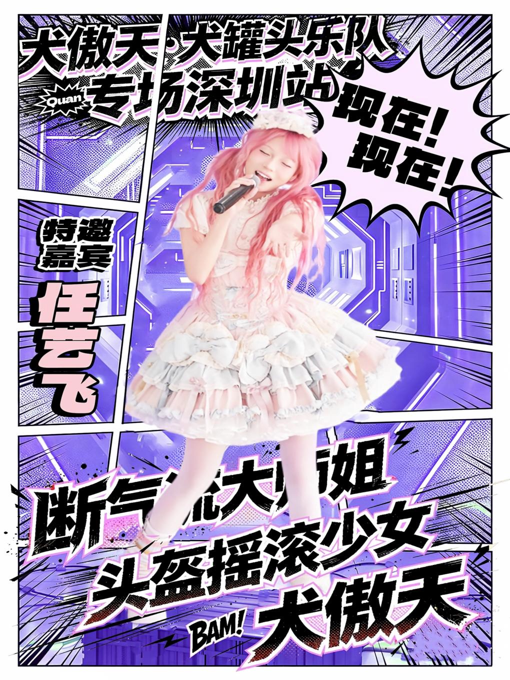 【头盔摇滚少女】犬傲天·犬罐头乐队Live专场-深圳站