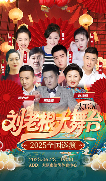 2025全国巡演刘老根大舞台-太原站