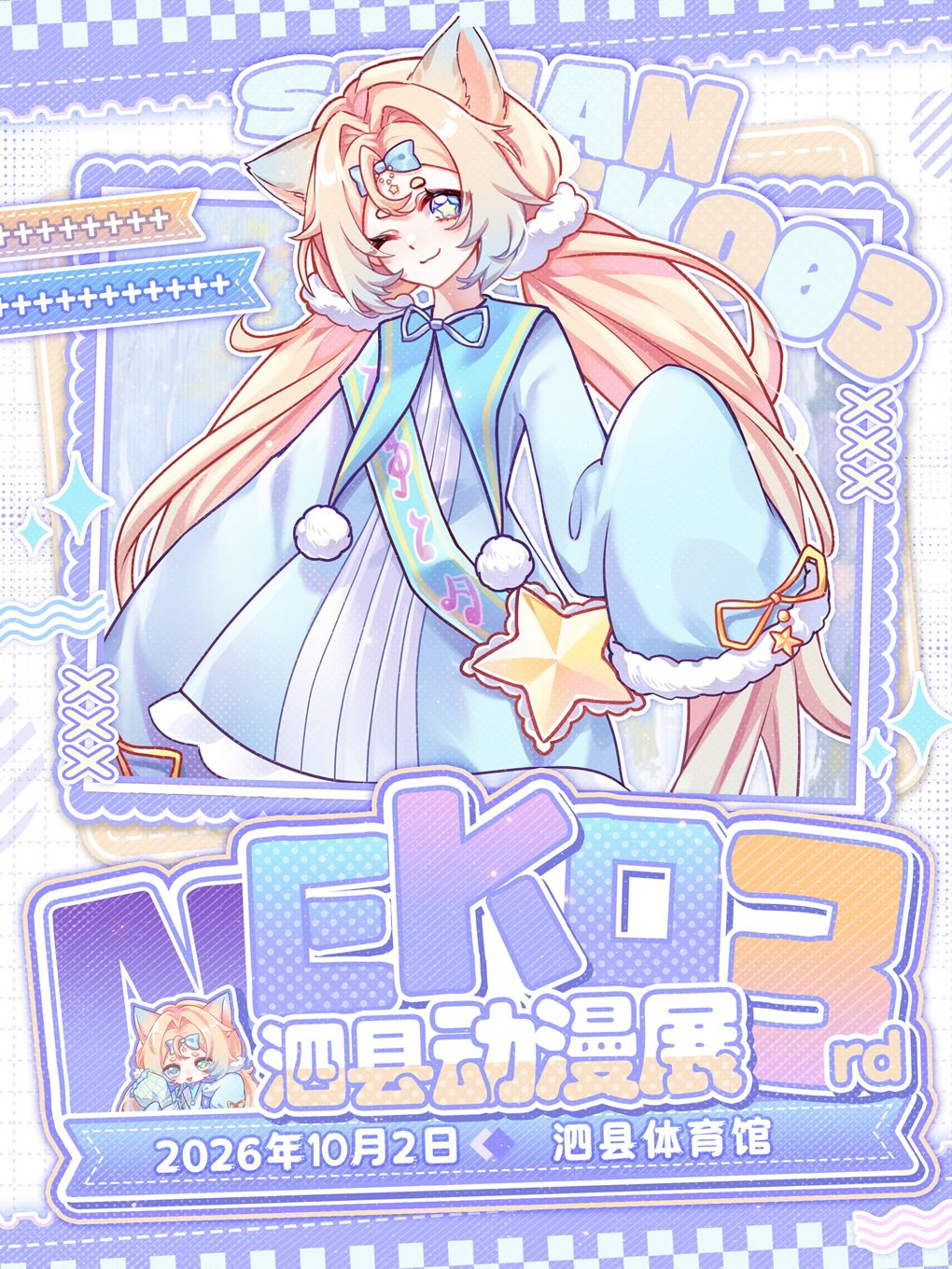 【宿州】泗县·neko动漫展第三届