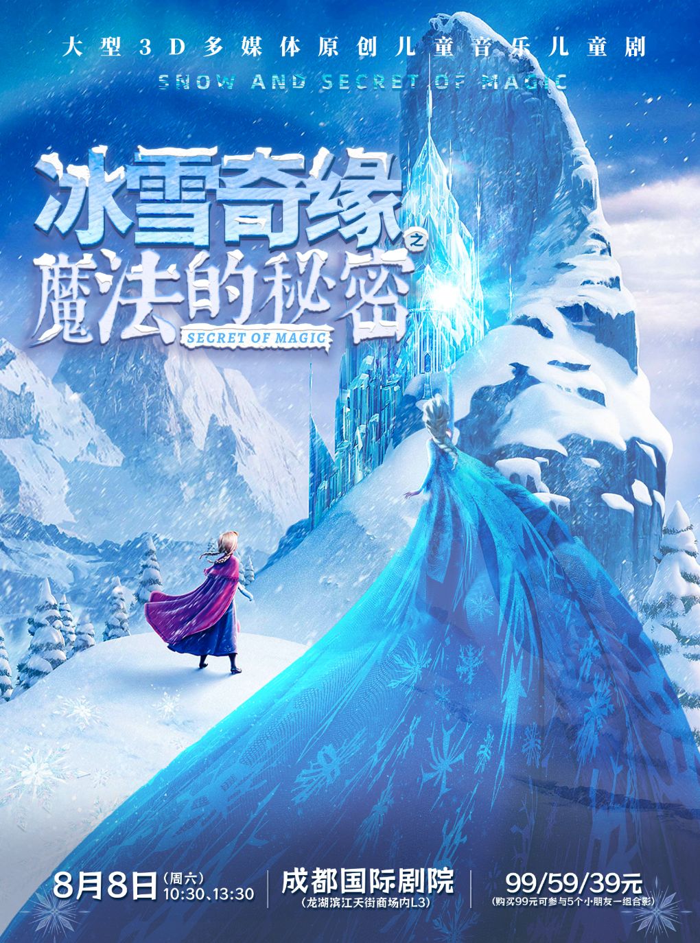 【成都】大型3D多媒体原创音乐儿童剧《冰雪奇缘之魔法的秘密》