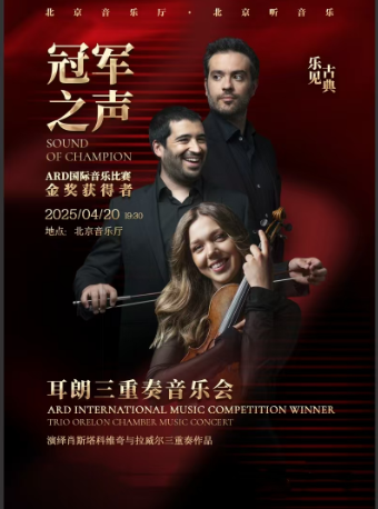 乐见古典·“冠军之声” 耳朗三重奏音乐会