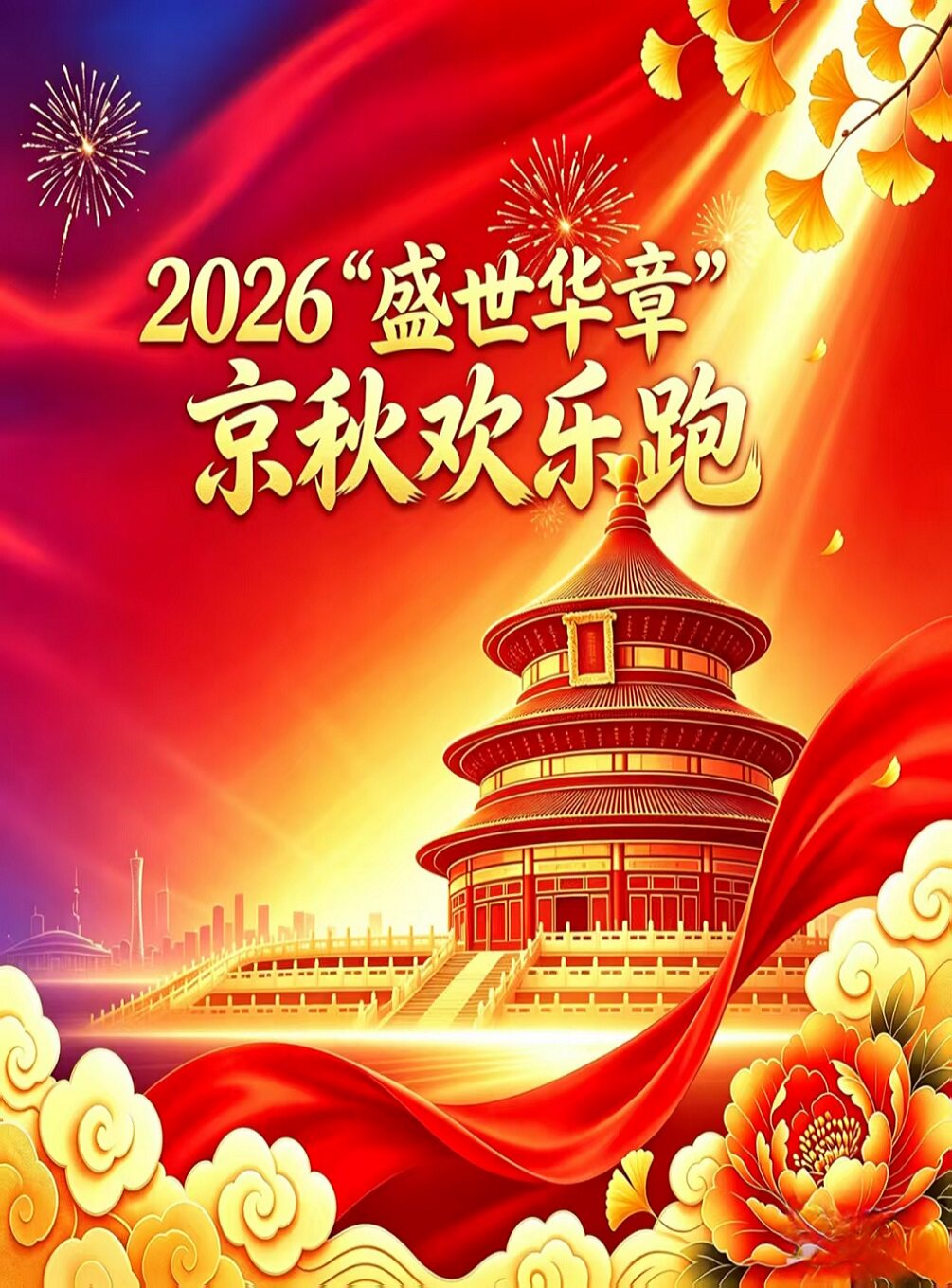 2026“盛世华章”京秋欢乐跑