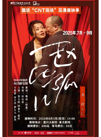 嘉兴中国国家话剧院“CNT现场”高清展映季——话剧《赵氏孤儿》