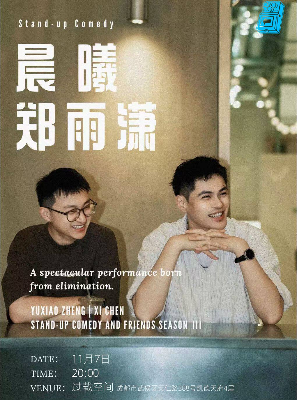 脱口秀和Ta的朋友们晨曦&郑雨潇 单口喜剧双拼秀喜…